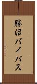 勝沼バイパス Scroll