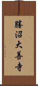 勝沼大善寺 Scroll