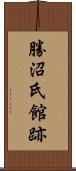 勝沼氏館跡 Scroll