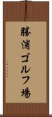 勝浦ゴルフ場 Scroll