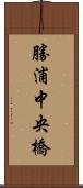 勝浦中央橋 Scroll