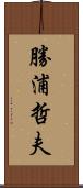 勝浦哲夫 Scroll