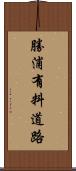 勝浦有料道路 Scroll