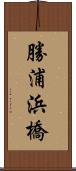 勝浦浜橋 Scroll