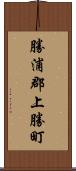 勝浦郡上勝町 Scroll