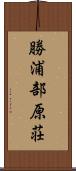 勝浦部原荘 Scroll
