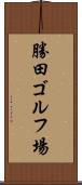 勝田ゴルフ場 Scroll