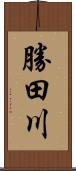 勝田川 Scroll