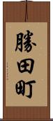 勝田町 Scroll