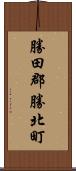 勝田郡勝北町 Scroll