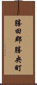 勝田郡勝央町 Scroll