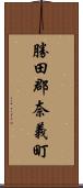 勝田郡奈義町 Scroll
