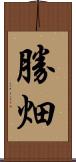 勝畑 Scroll