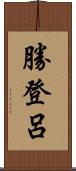 勝登呂 Scroll