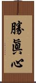 勝眞心 Scroll