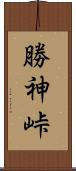 勝神峠 Scroll