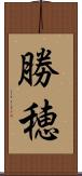 勝穂 Scroll