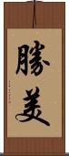勝美 Scroll