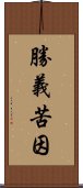 勝義苦因 Scroll