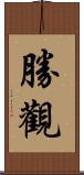 勝觀 Scroll
