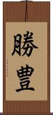 勝豊 Scroll