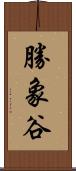 勝象谷 Scroll