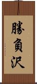 勝負沢 Scroll