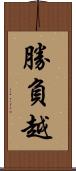 勝負越 Scroll