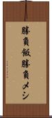 勝負飯 Scroll