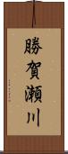 勝賀瀬川 Scroll