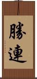 勝連 Scroll