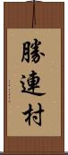 勝連村 Scroll