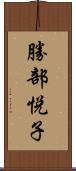 勝部悦子 Scroll