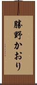 勝野かおり Scroll