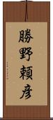 勝野頼彦 Scroll