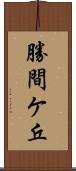 勝間ケ丘 Scroll