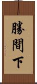 勝間下 Scroll