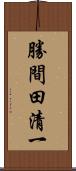 勝間田清一 Scroll