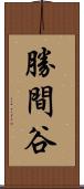 勝間谷 Scroll