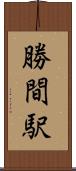 勝間駅 Scroll