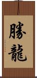 勝龍 Scroll