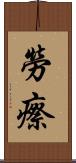 勞瘵 Scroll