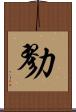 勠 Scroll