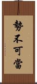 勢不可當 Scroll
