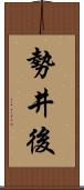 勢井後 Scroll