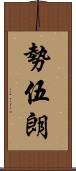 勢伍朗 Scroll