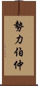 勢力伯仲 Scroll