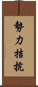 勢力拮抗 Scroll