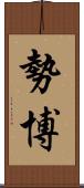 勢博 Scroll