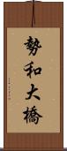 勢和大橋 Scroll